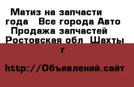 Матиз на запчасти 2010 года - Все города Авто » Продажа запчастей   . Ростовская обл.,Шахты г.